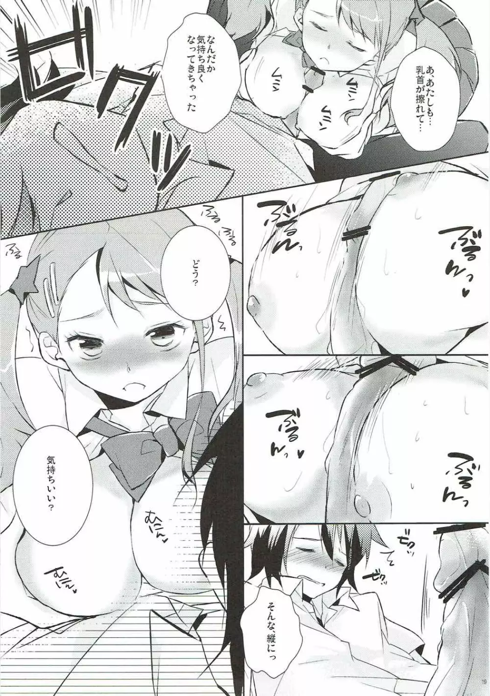 あの日見た乳の感触を僕達はまだ知らない。 - page18