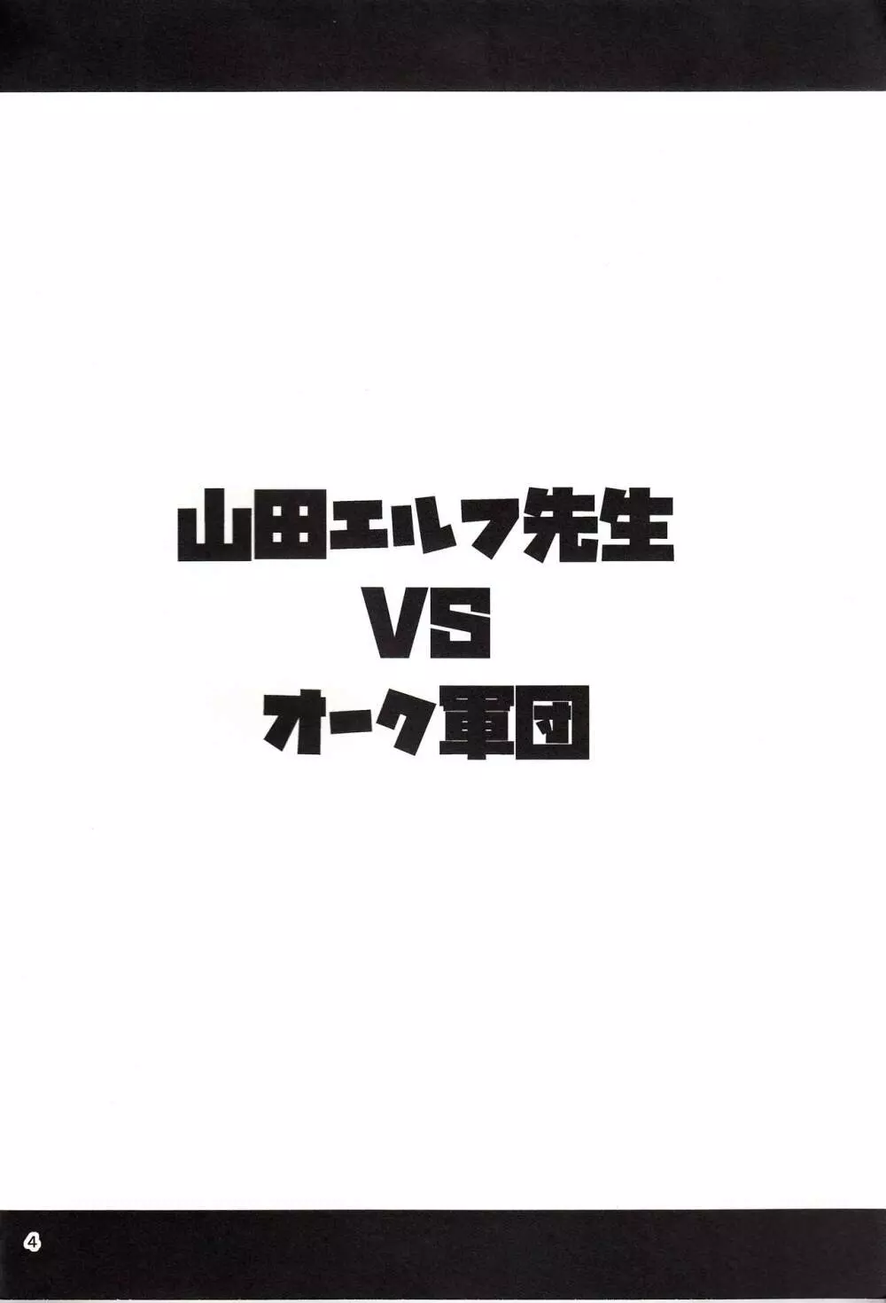 山田エルフ先生 VS オーク軍団 - page3