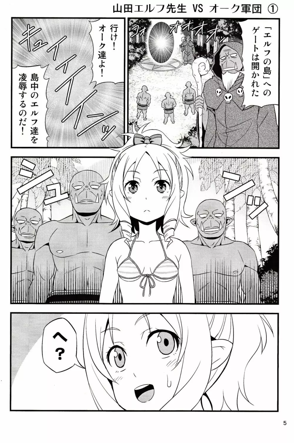 山田エルフ先生 VS オーク軍団 - page4