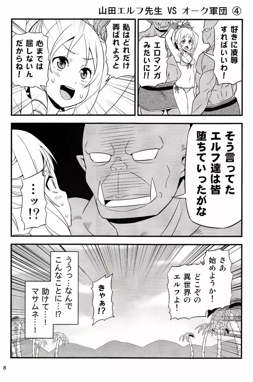 山田エルフ先生 VS オーク軍団 - page7