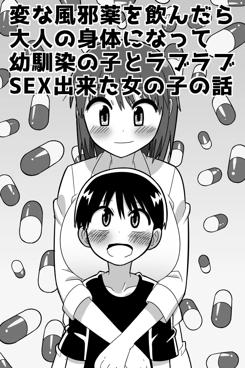 変な風邪薬を飲んだら大人の身体になって幼馴染の子とラブラブSEX出来た女の子の話 - page2