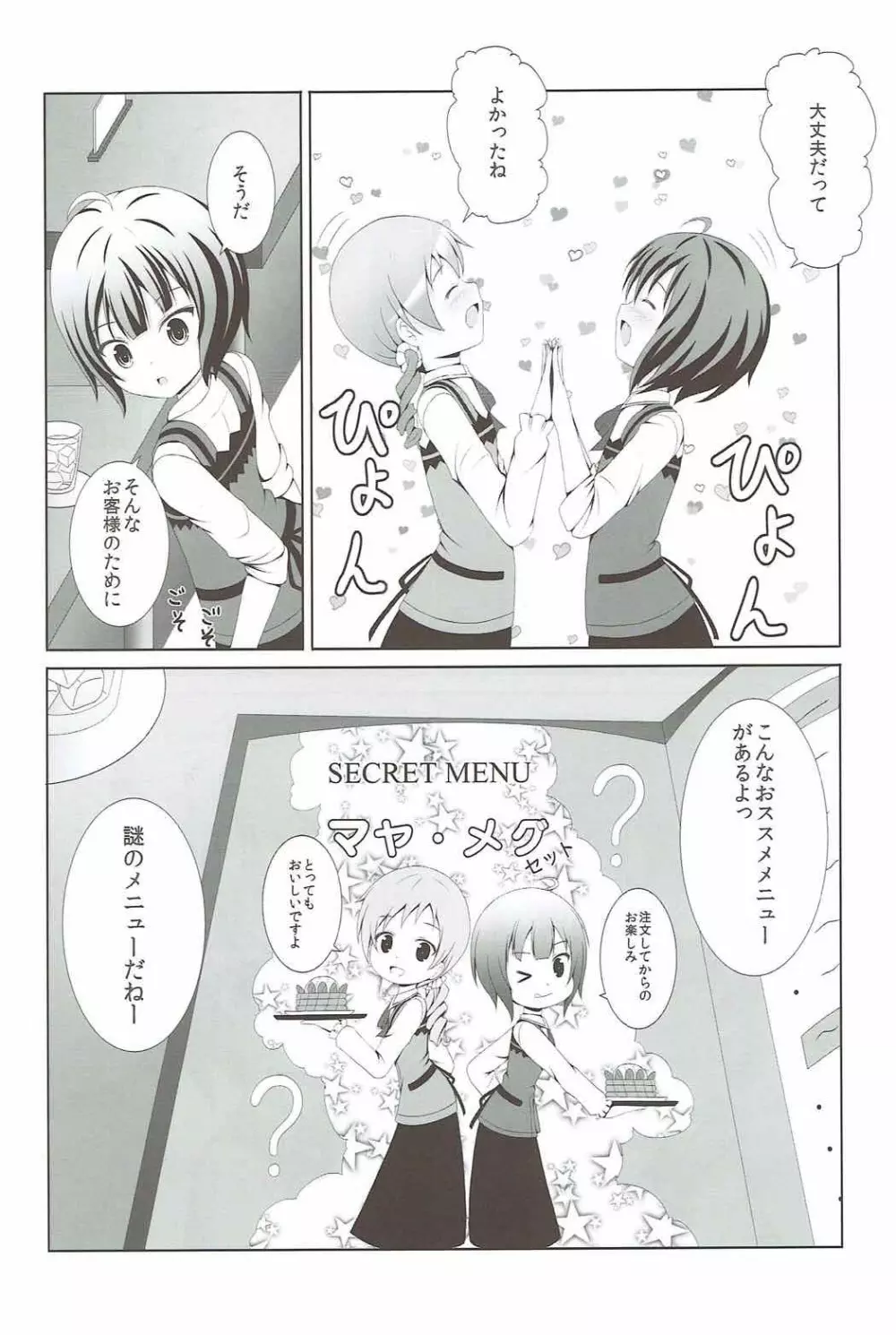 ご注文はマヤメグですか? - page5