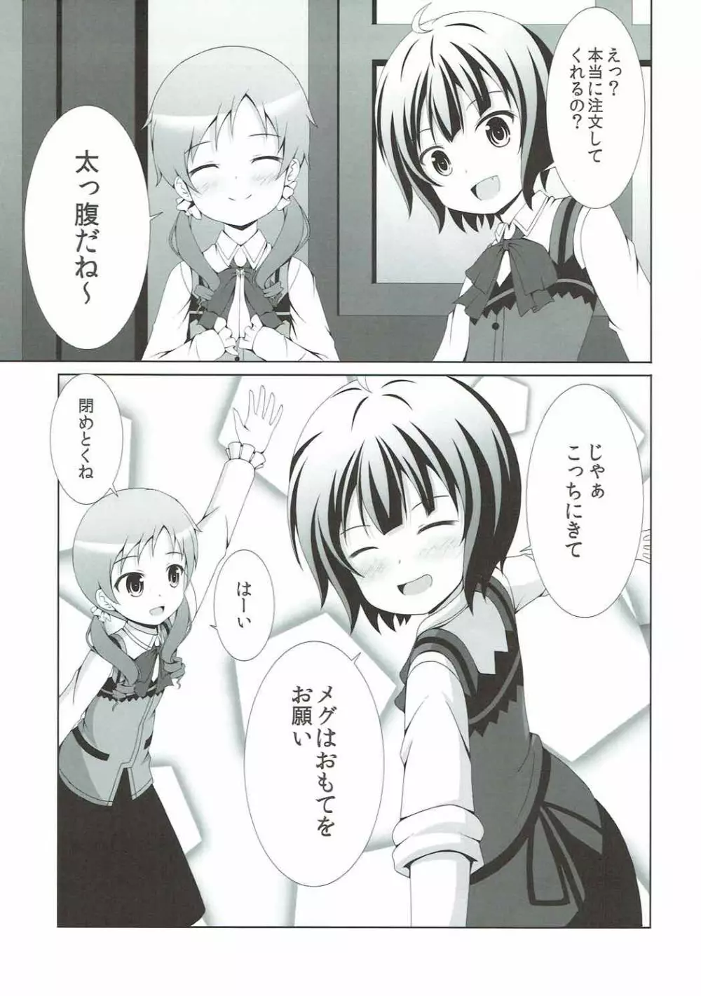 ご注文はマヤメグですか? - page6