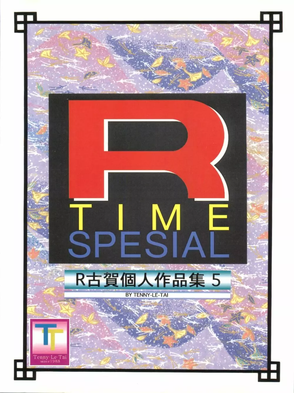 R TIME SPESIAL R古賀個人作品集5 - page108