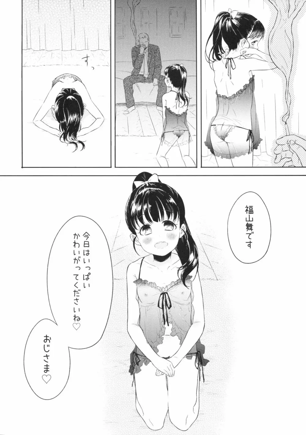 舞ちゃんのお○んこ接待 - page7