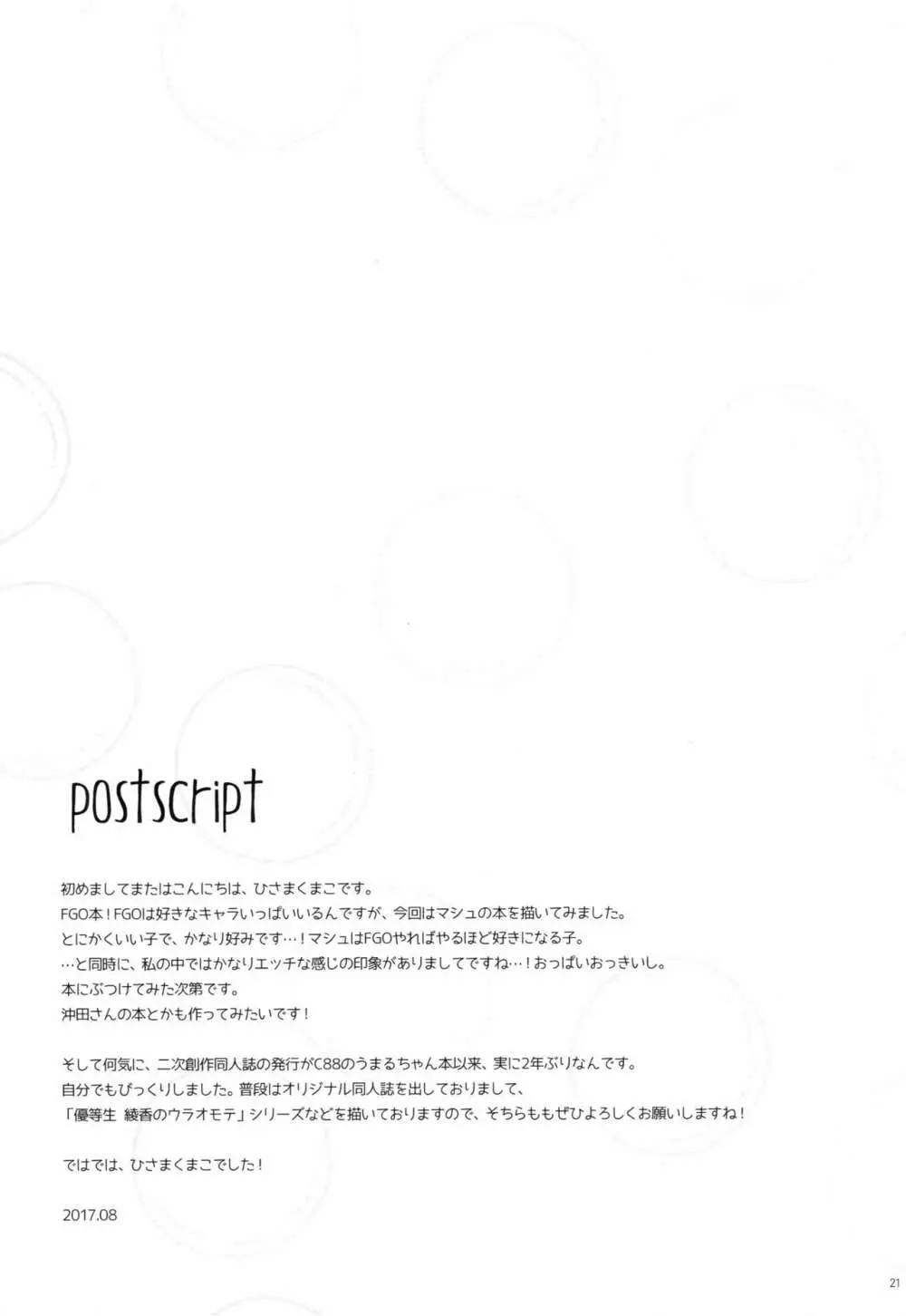 マシュ/発情オーダー - page20