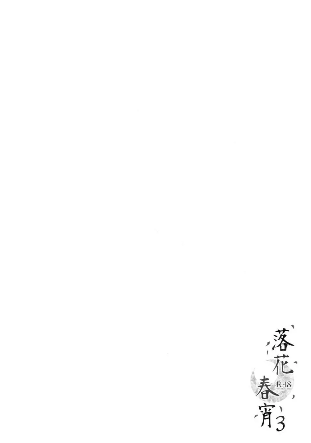 落花春宵3 - page2