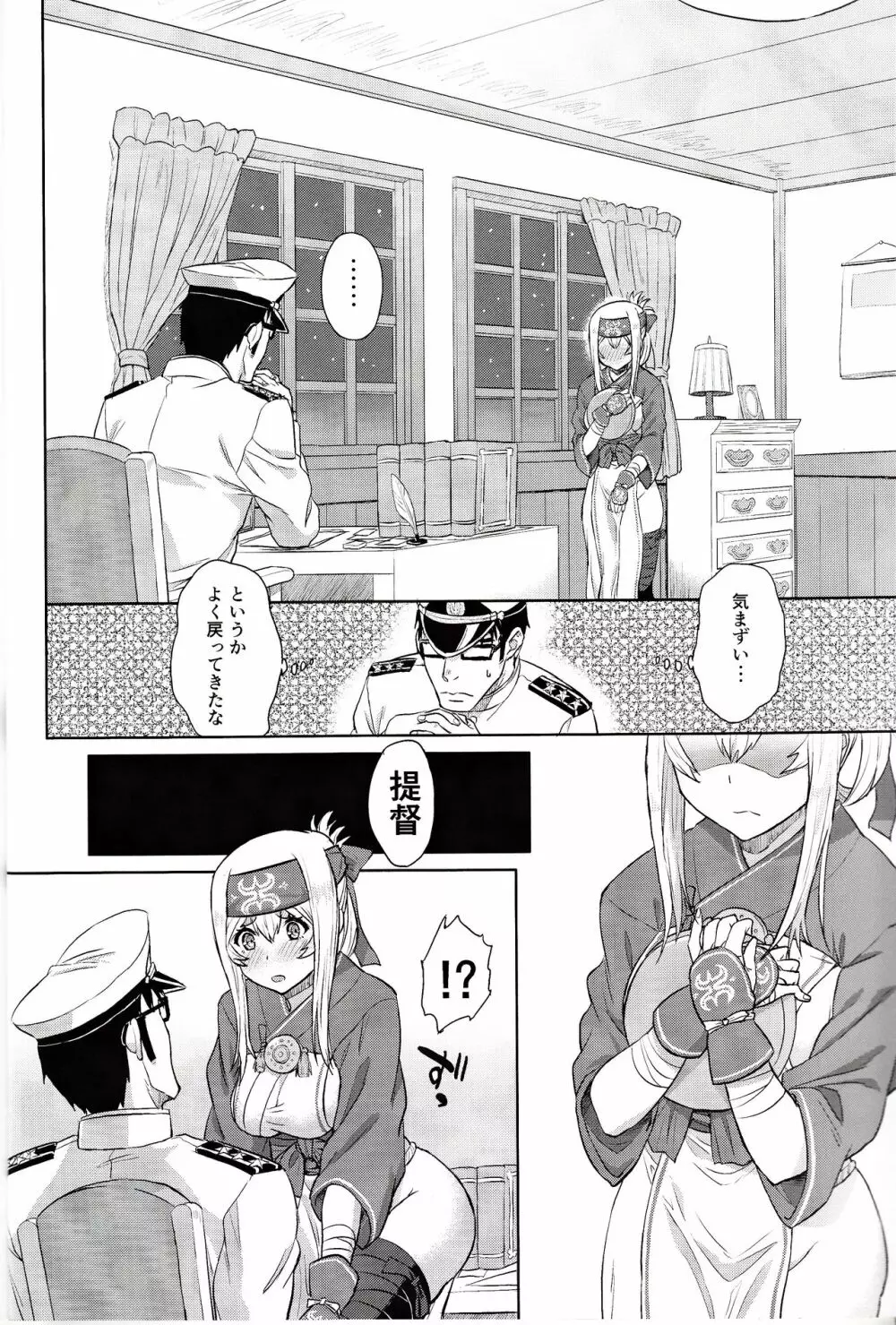 恋する補給艦はせつなくて - page7