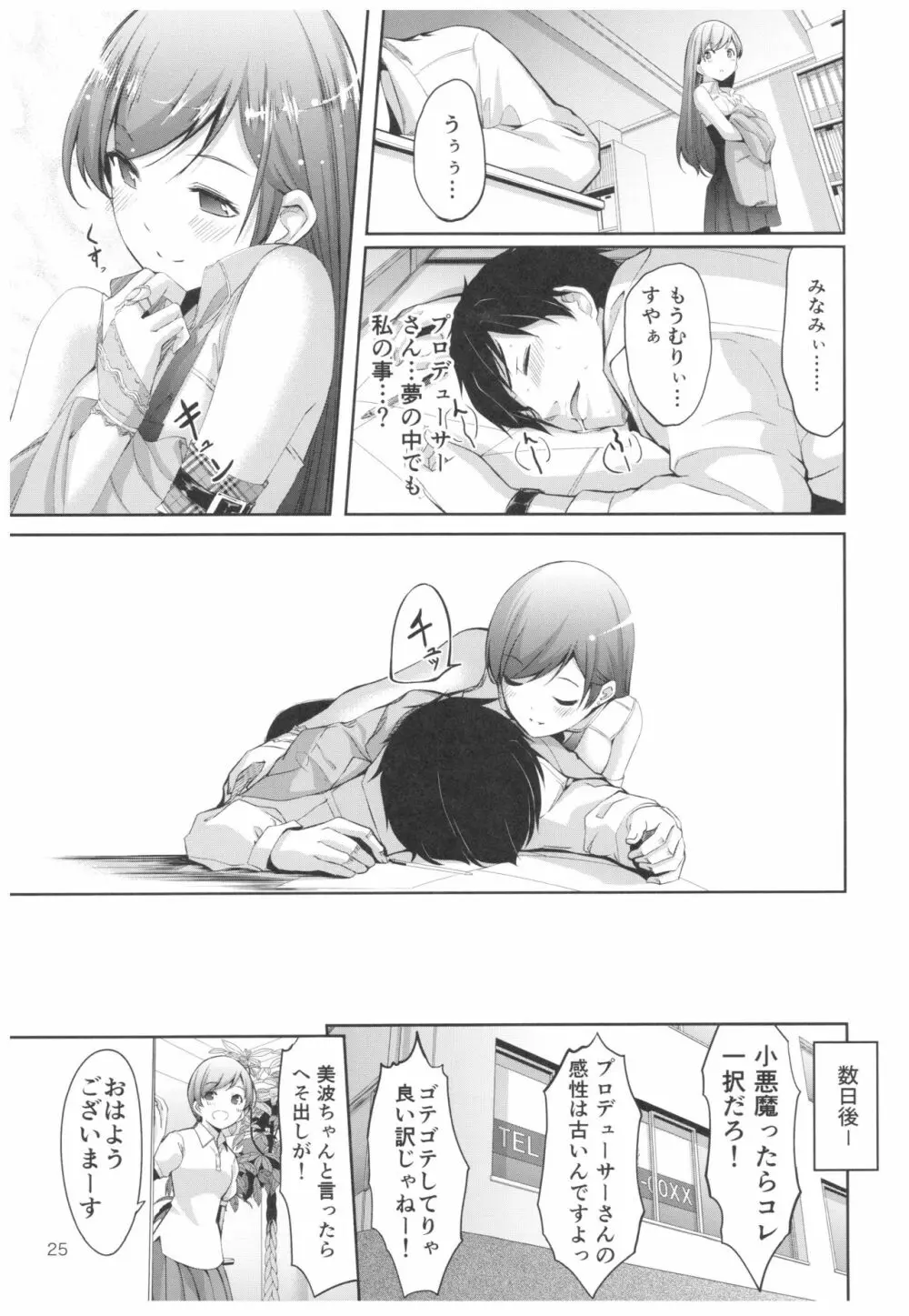 忘れちゃダメですプロデューサーさん - page26