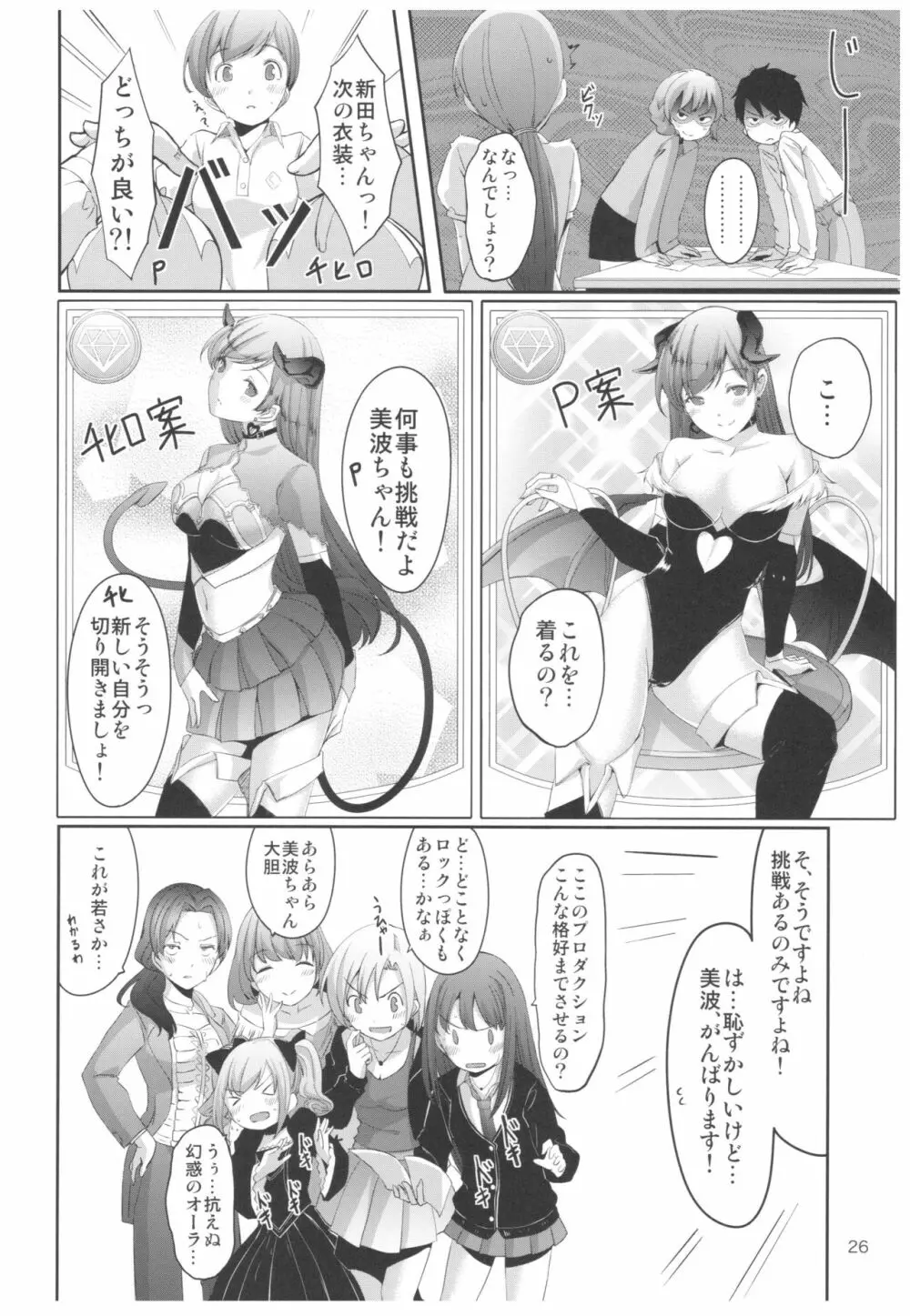 忘れちゃダメですプロデューサーさん - page27