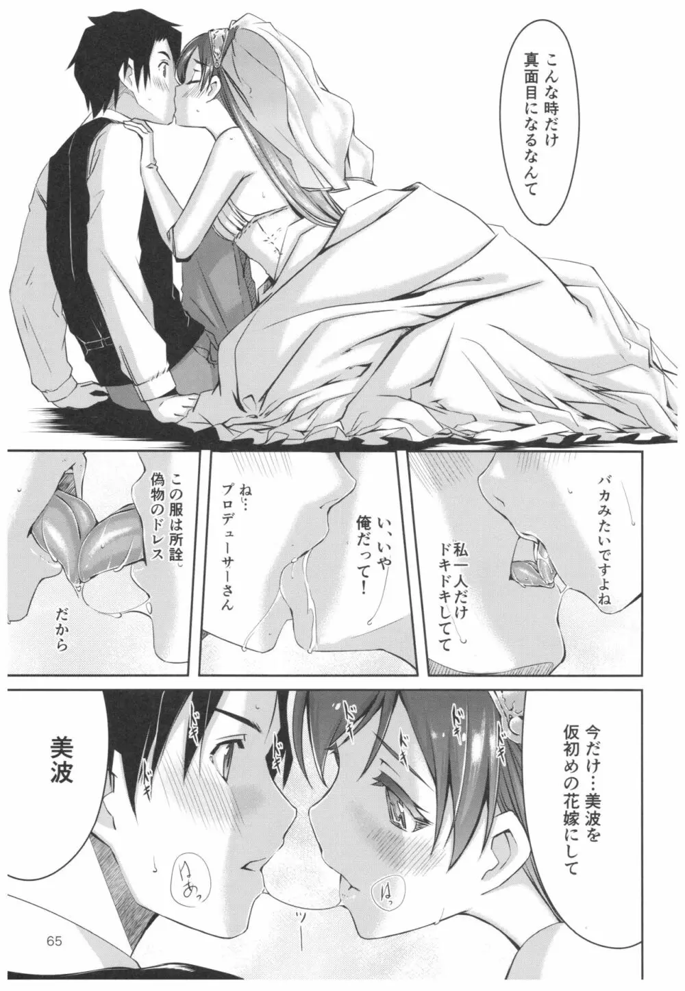 忘れちゃダメですプロデューサーさん - page66