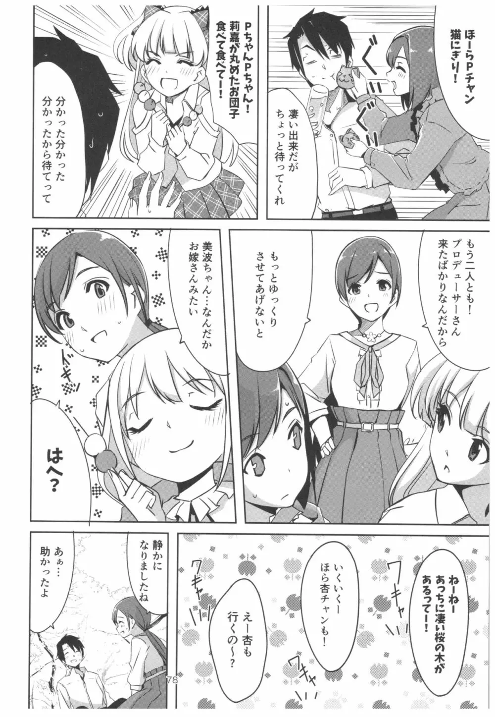 忘れちゃダメですプロデューサーさん - page79