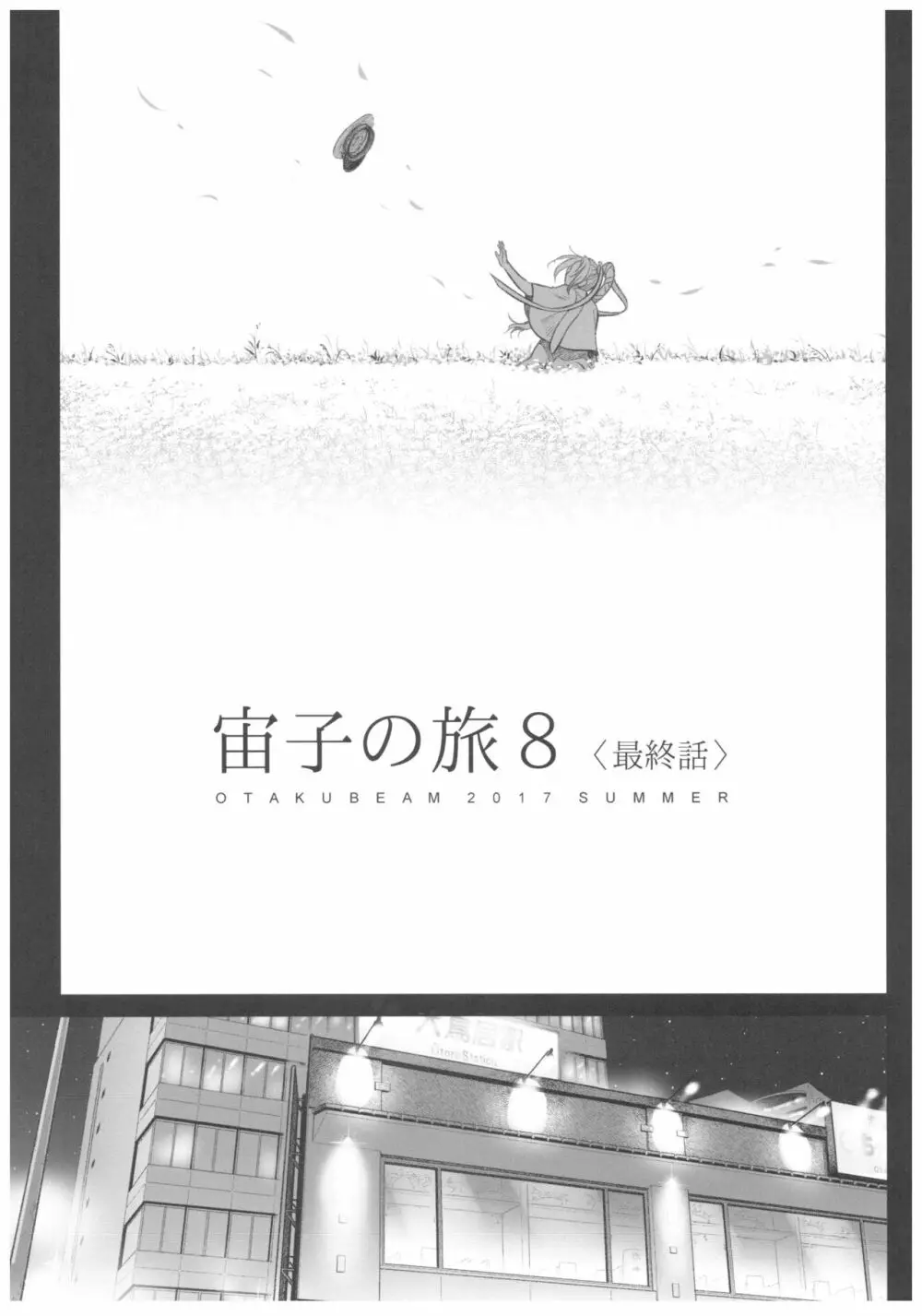 宙子の旅 8 - page4