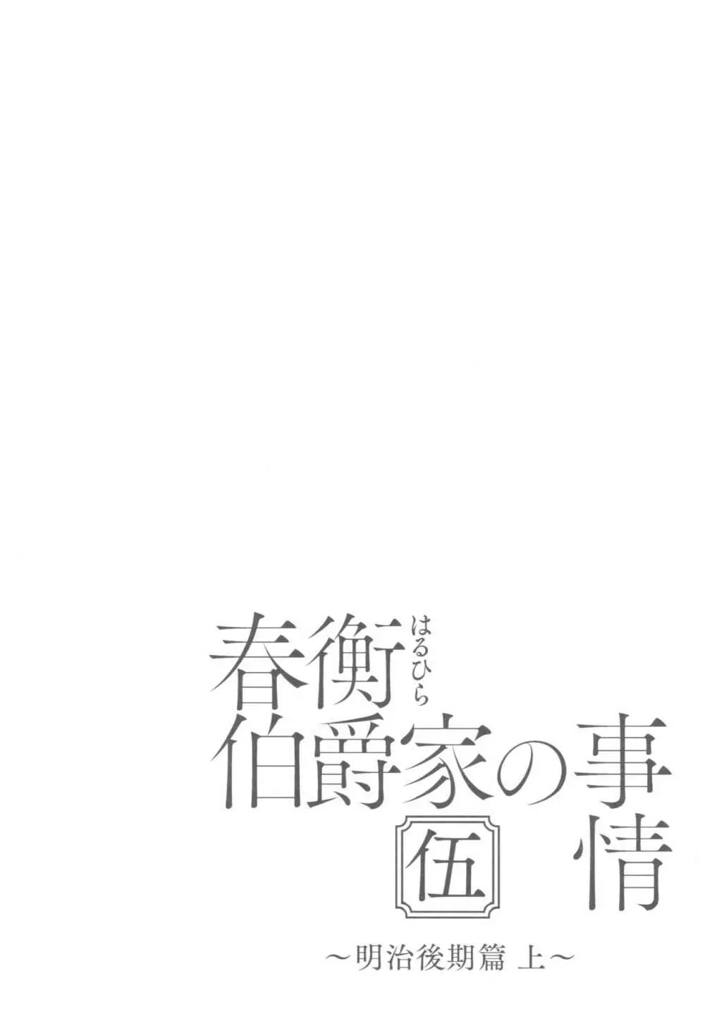 春衡伯爵家の事情 伍 ～明治後期篇 上～ - page4