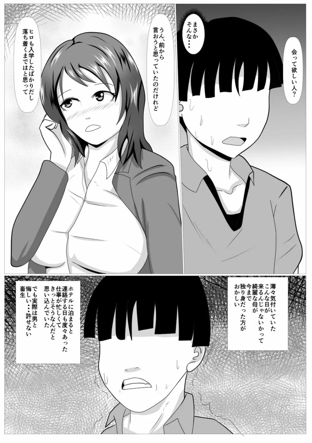 息子のためならばーうばわれた母ー - page12