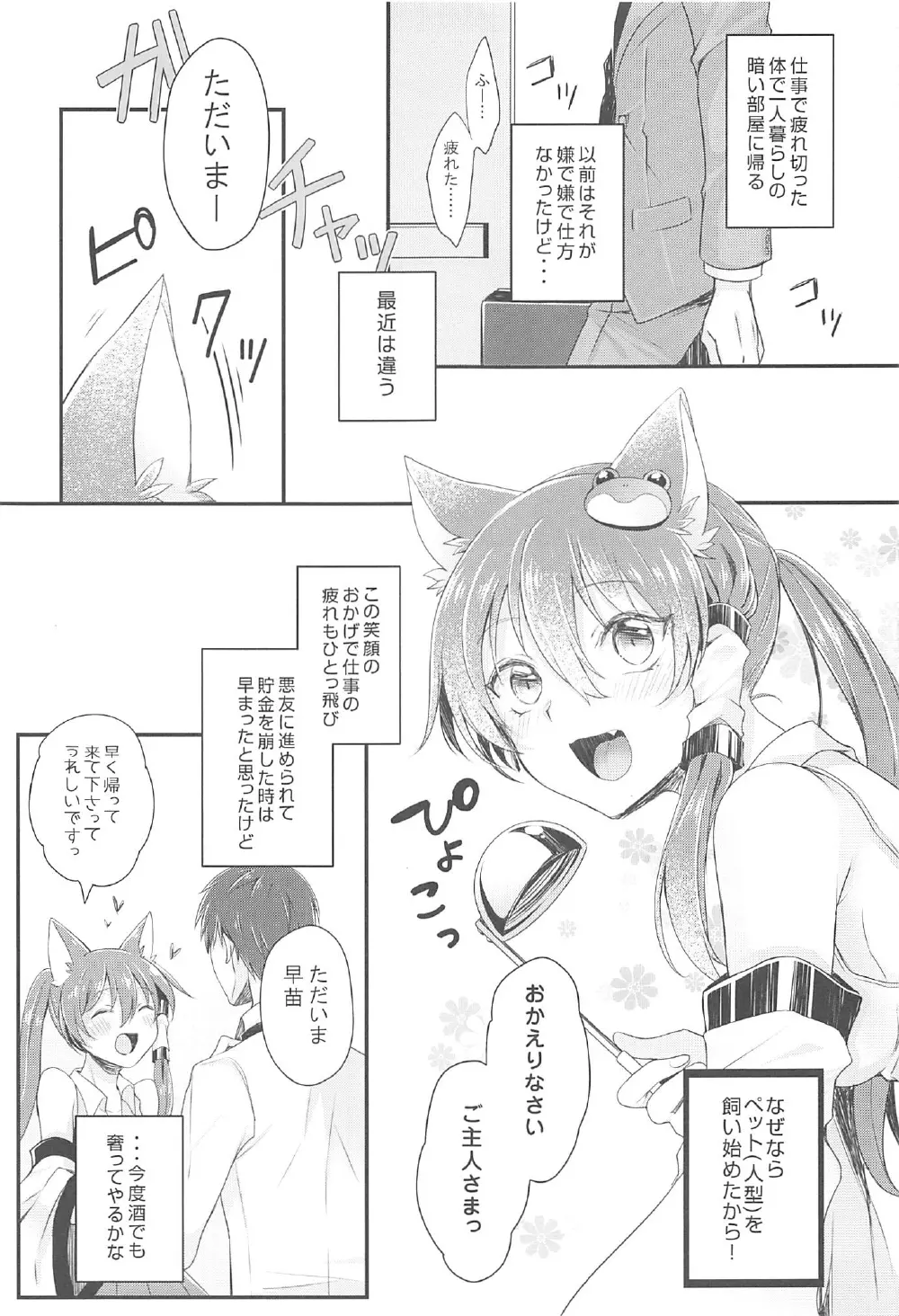 僕の嫁は早苗にゃん - page4