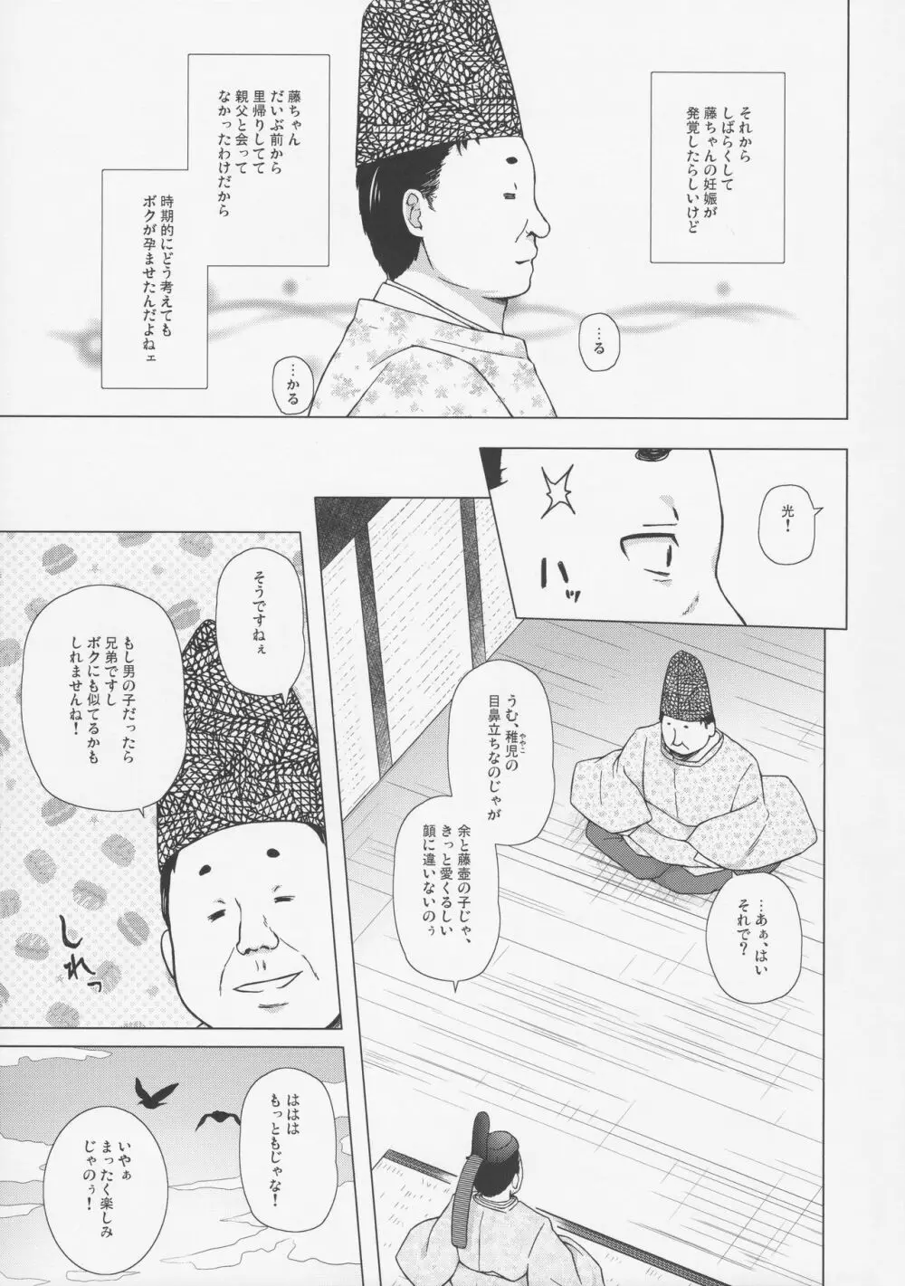 光の君のさがなき計画 〈藤壺〉 - page10