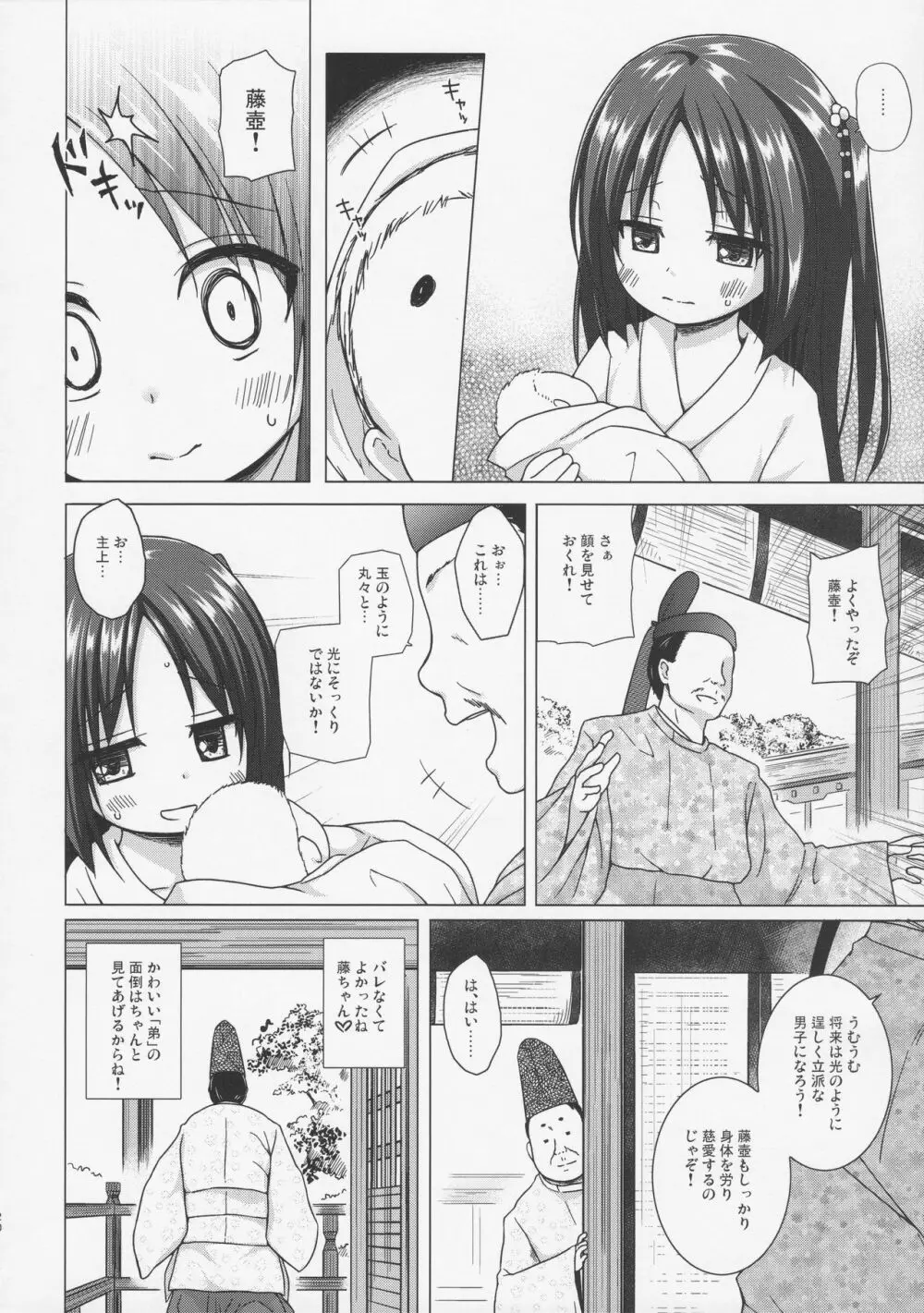 光の君のさがなき計画 〈藤壺〉 - page19