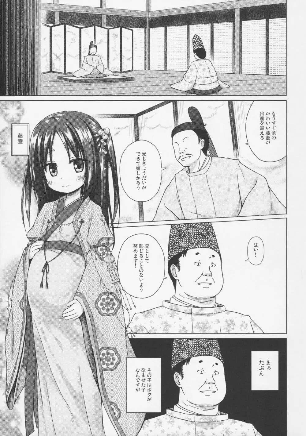 光の君のさがなき計画 〈藤壺〉 - page2