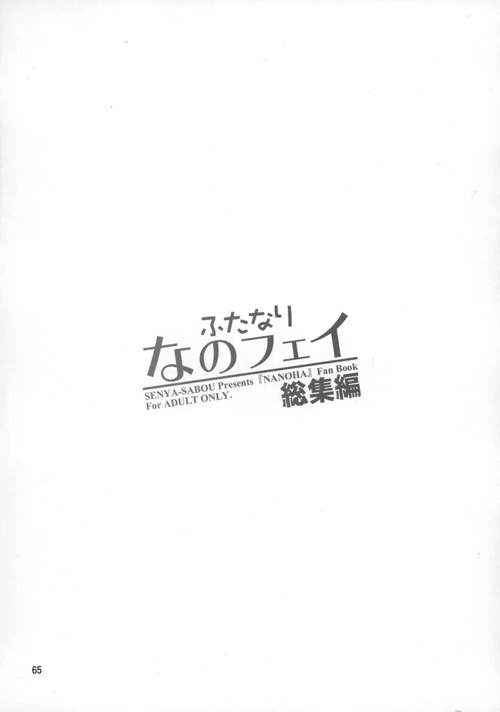 ふたなり なのフェイ 総集編 - page65