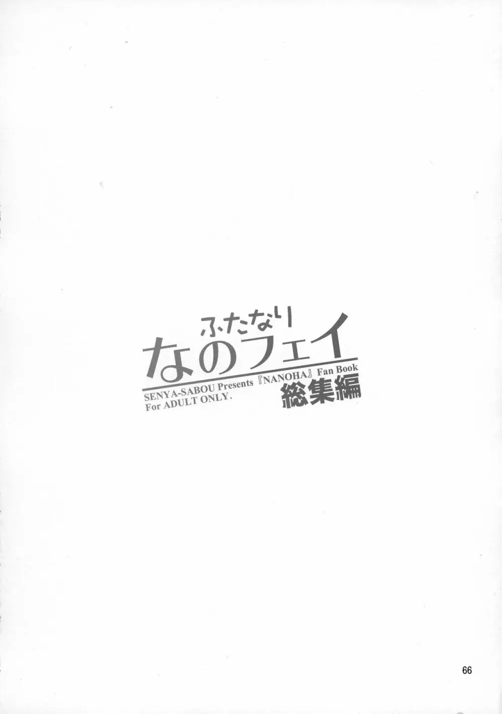 ふたなり なのフェイ 総集編 - page66