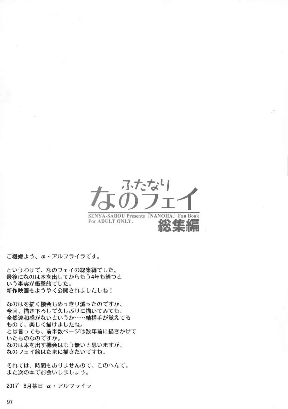 ふたなり なのフェイ 総集編 - page97