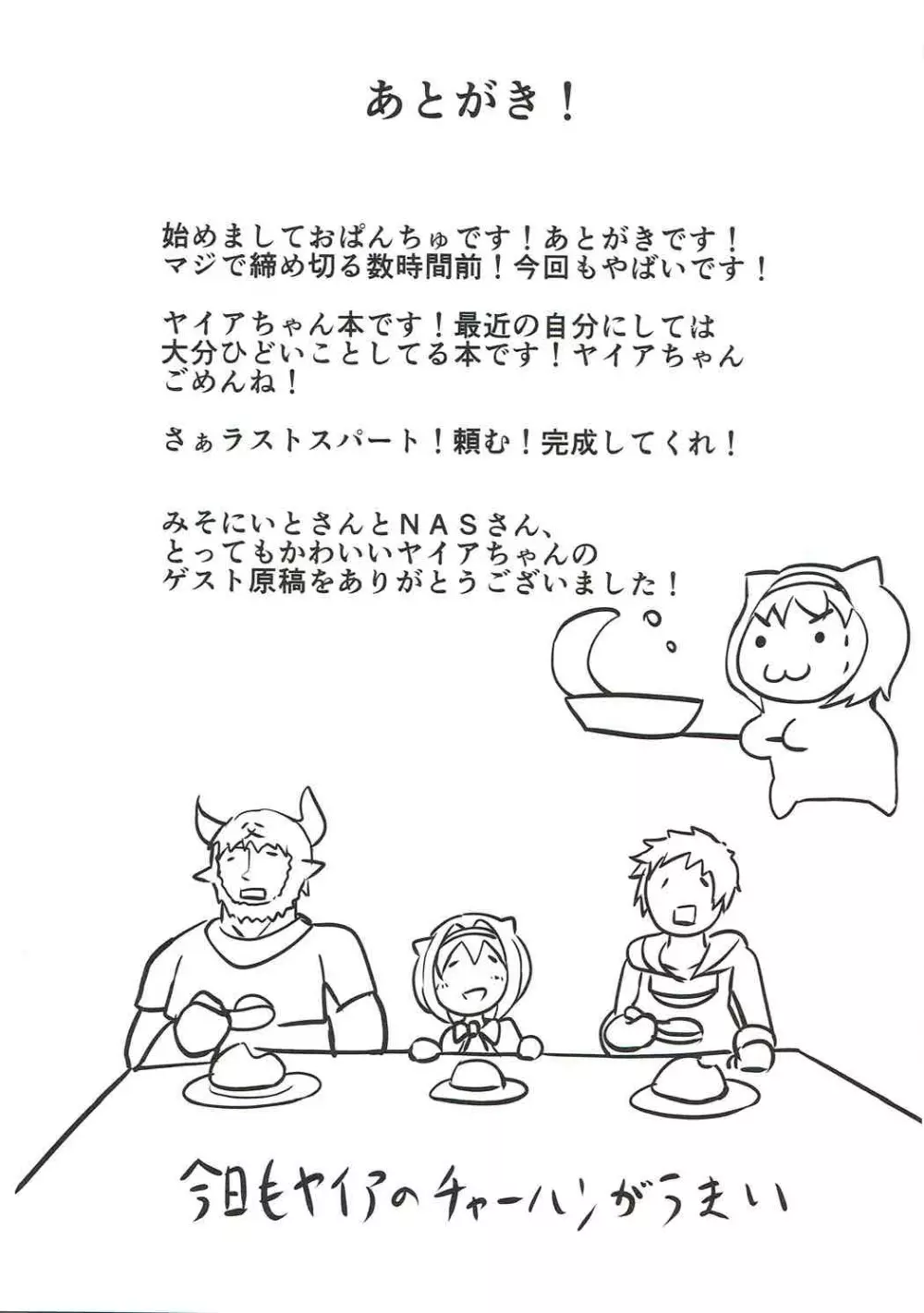 かわいそうなヤイアちゃん - page20