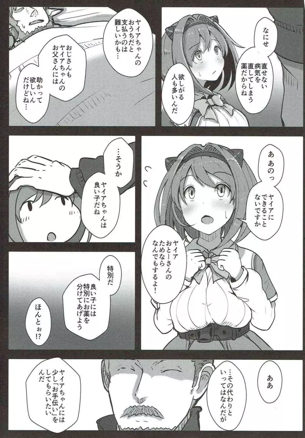 かわいそうなヤイアちゃん - page4