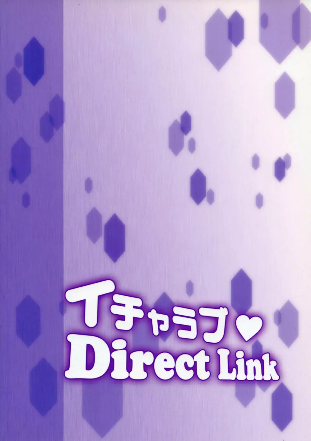 イチャラブDirectLink - page26