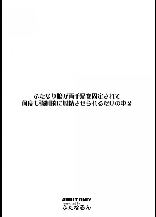 ふたなり娘が両手足を固定されて何度も強制的に射精させられるだけの本2 - page28