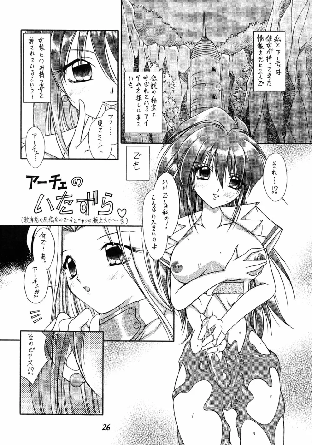 テイルズオブ触手大全SP - page25