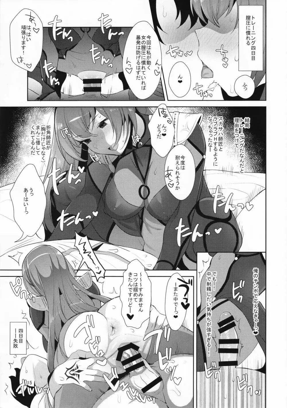 カルデア式早漏改善トレーニング - page15