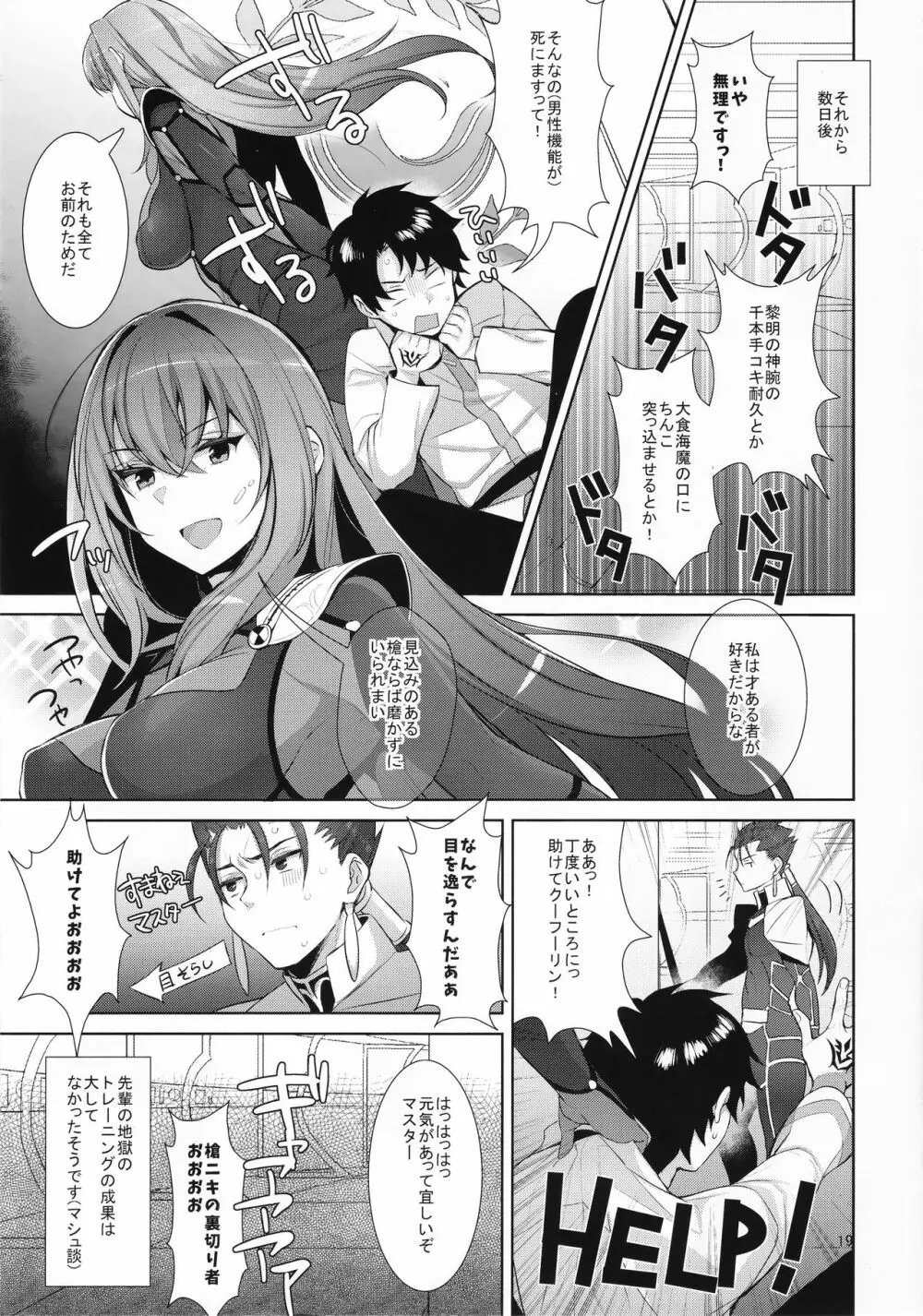 カルデア式早漏改善トレーニング - page19