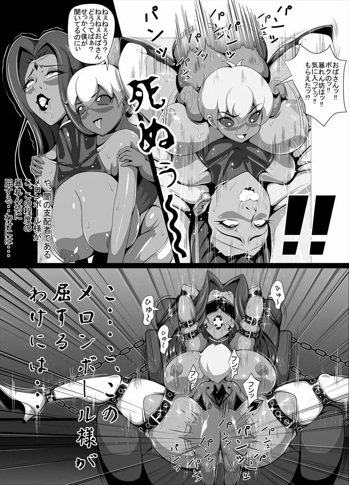 屈服っ!! 悪の女幹部 メロンボール様編 - page6