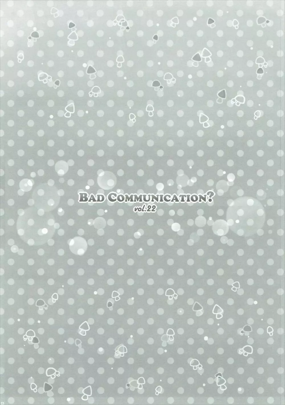 BAD COMMUNICATION？ vol.22 - page22