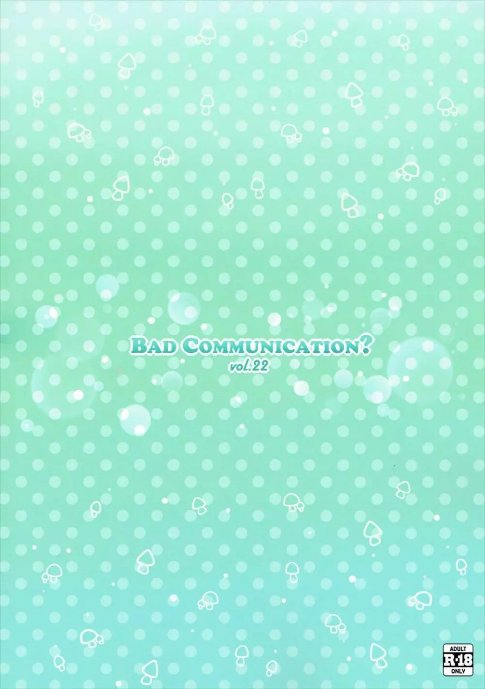 BAD COMMUNICATION？ vol.22 - page26