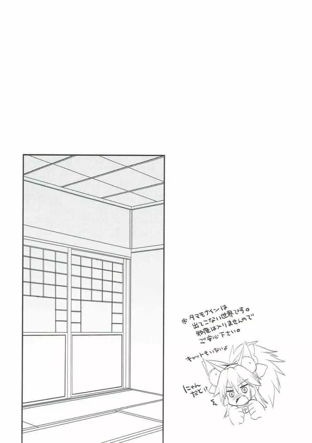 俺とタマモと幸せ四畳半 - page4