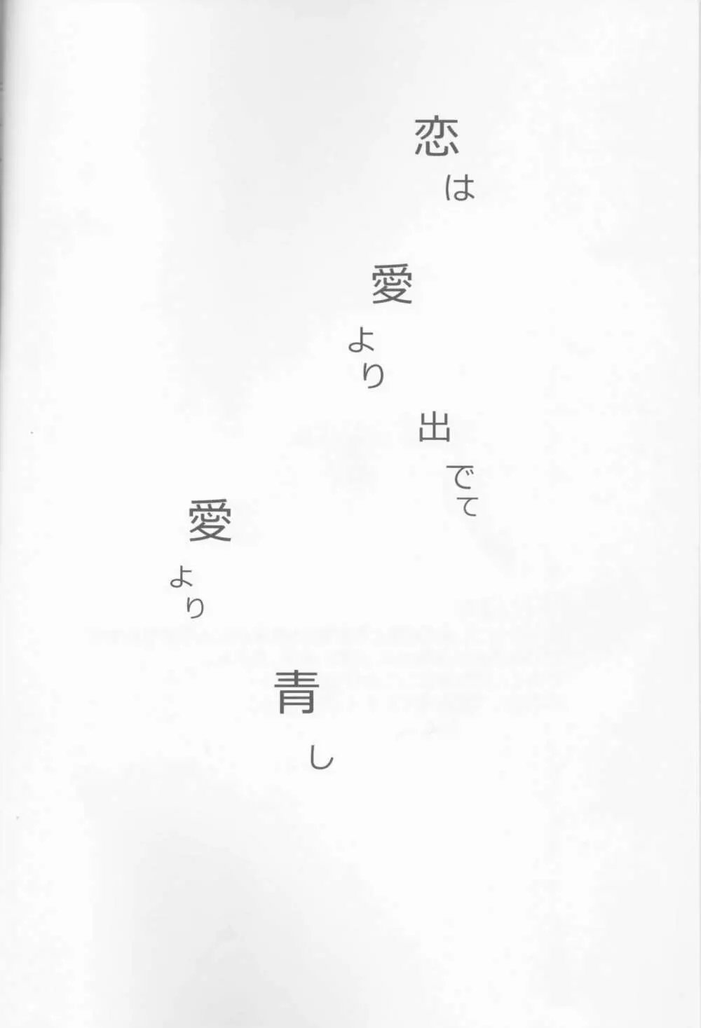 愛より青し - page3