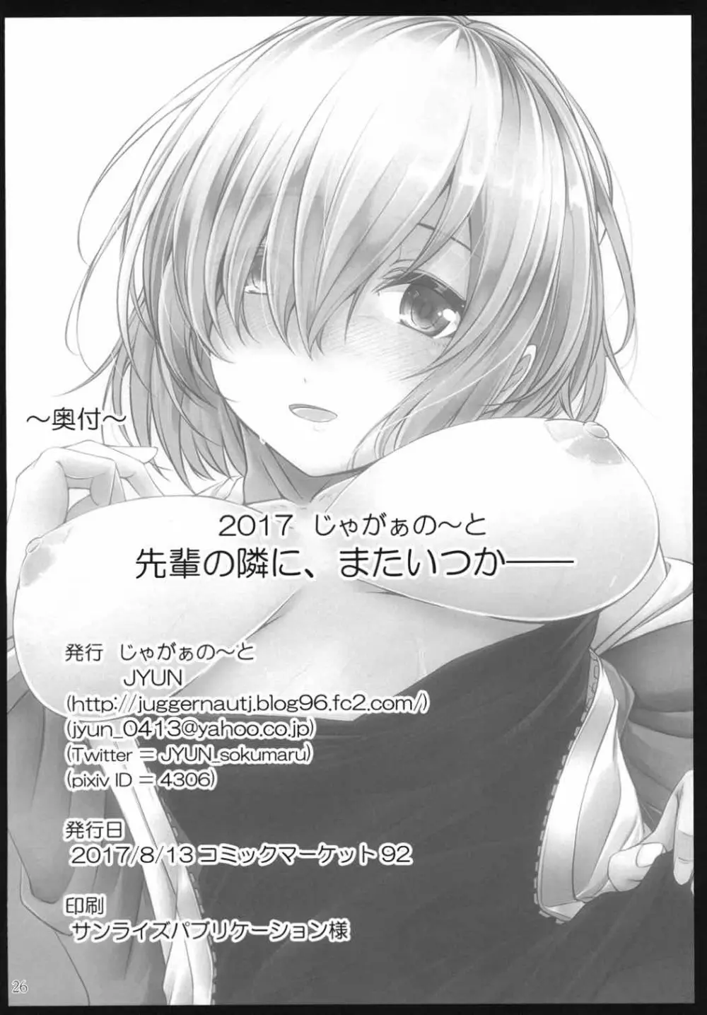 先輩の隣に、またいつか—— - page25