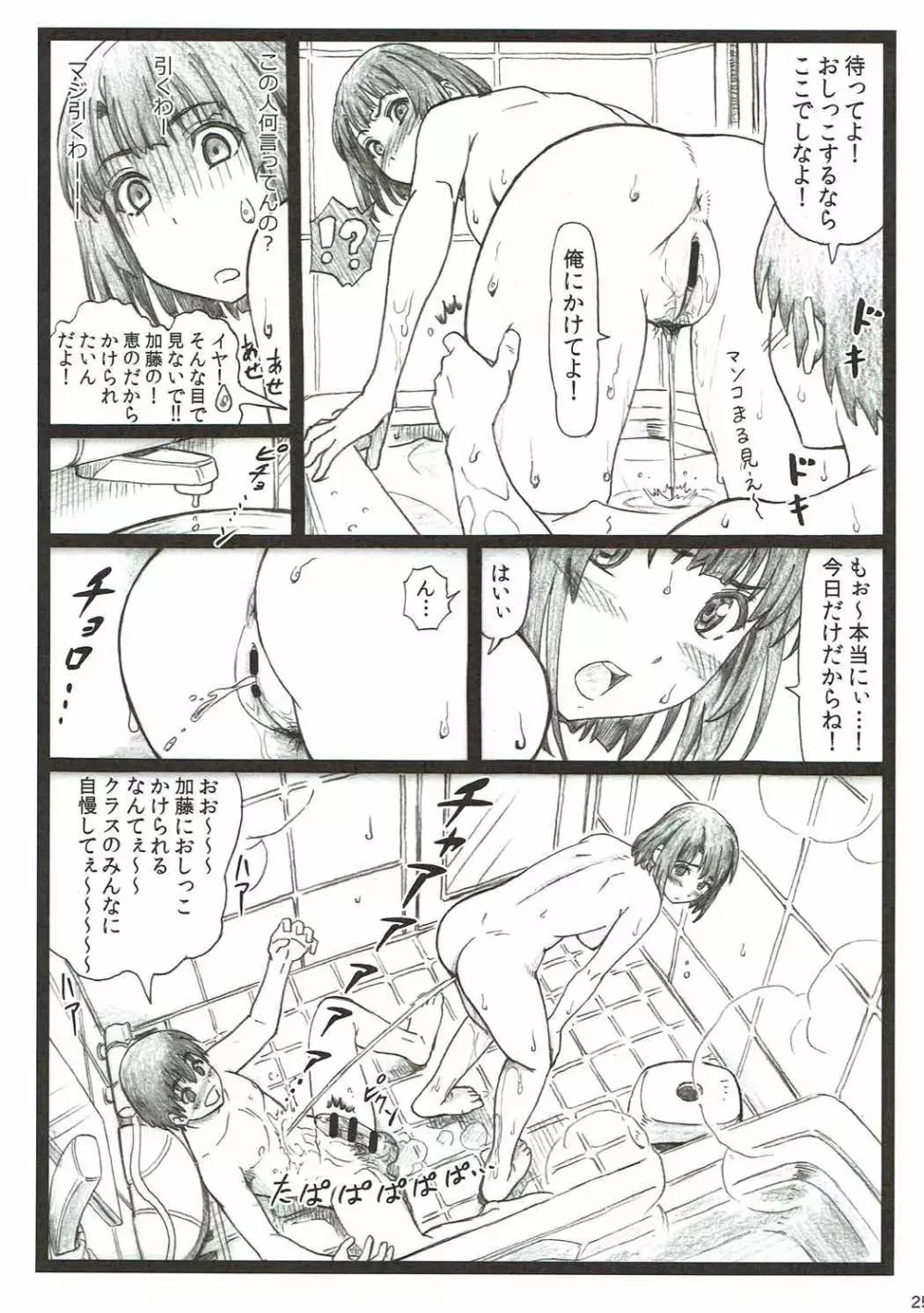 ごめんな加藤 - page24