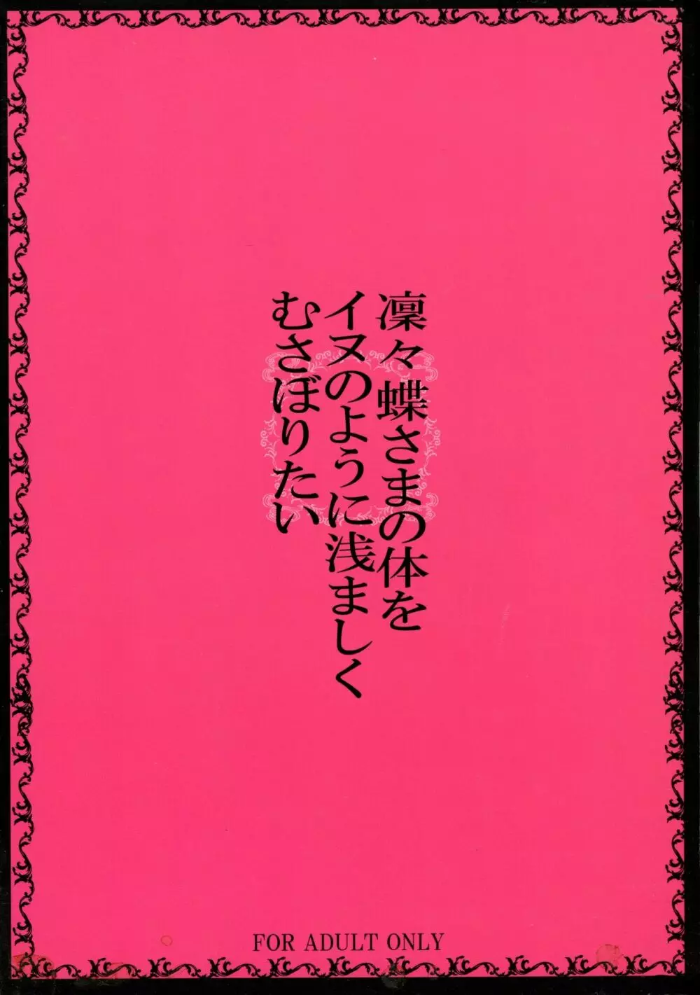 凛々蝶さまの体を浅ましいイヌのようにむさぼりたい!! - page2