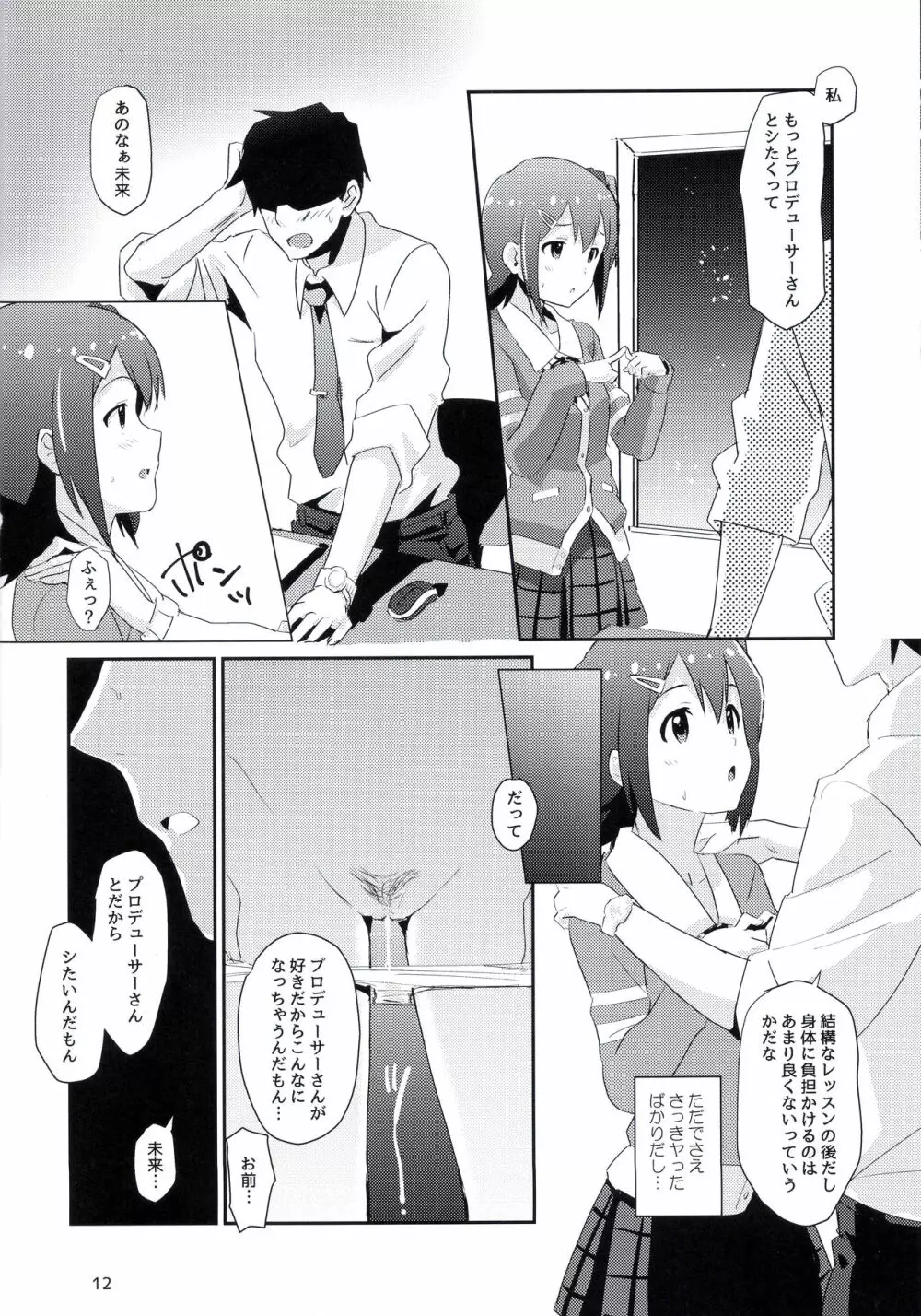 未来ちゃんといっぱいいーっぱい！ - page11