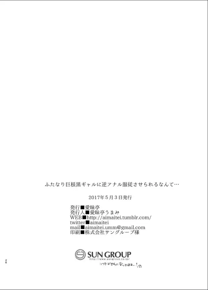 ふたなり巨根黒ギャルに 逆アナル服従させられるなんて… - page25