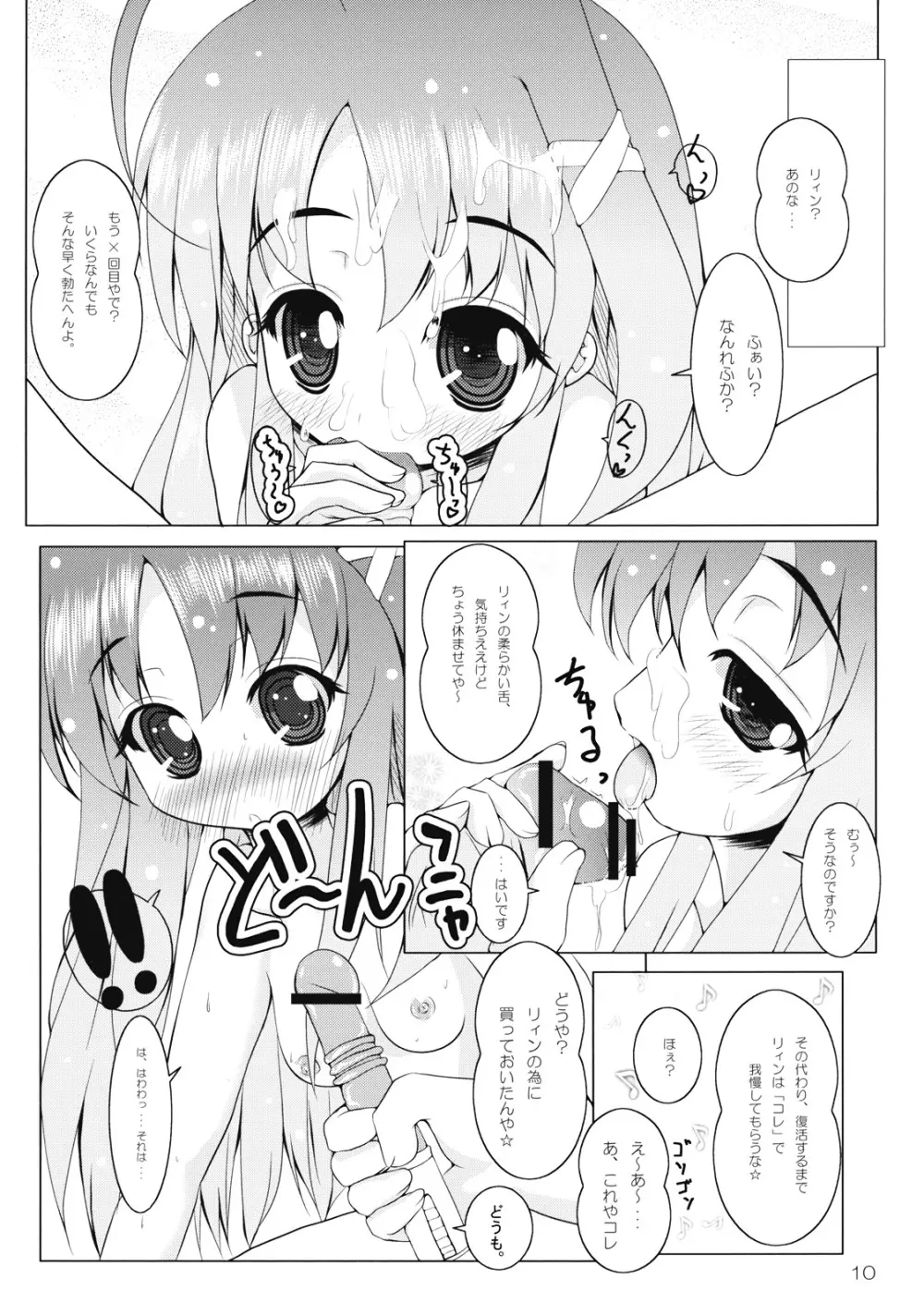 りぃんとイチャイチャ - page12