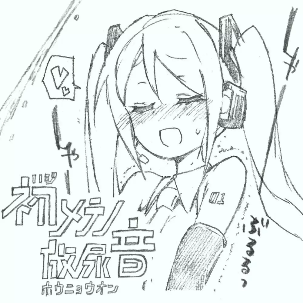 【初音ミク10th】初めての放尿音 - page1