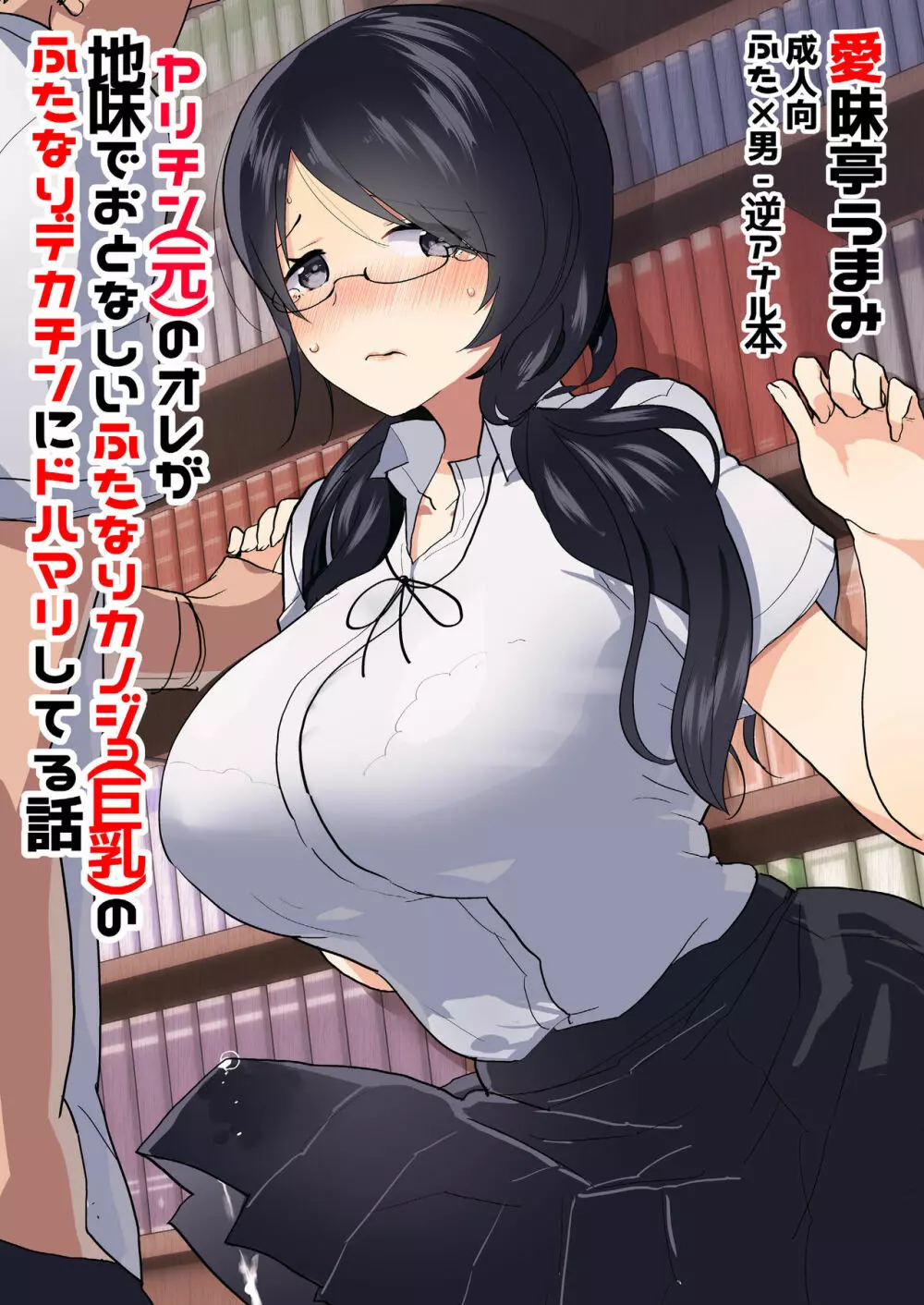 [愛昧亭 (愛昧亭うまみ)] ヤリチン(元)のオレが地味でおとなしいカノジョ(巨乳)のふたなりデカチンにドハマリしてる話 [DL版] - page1