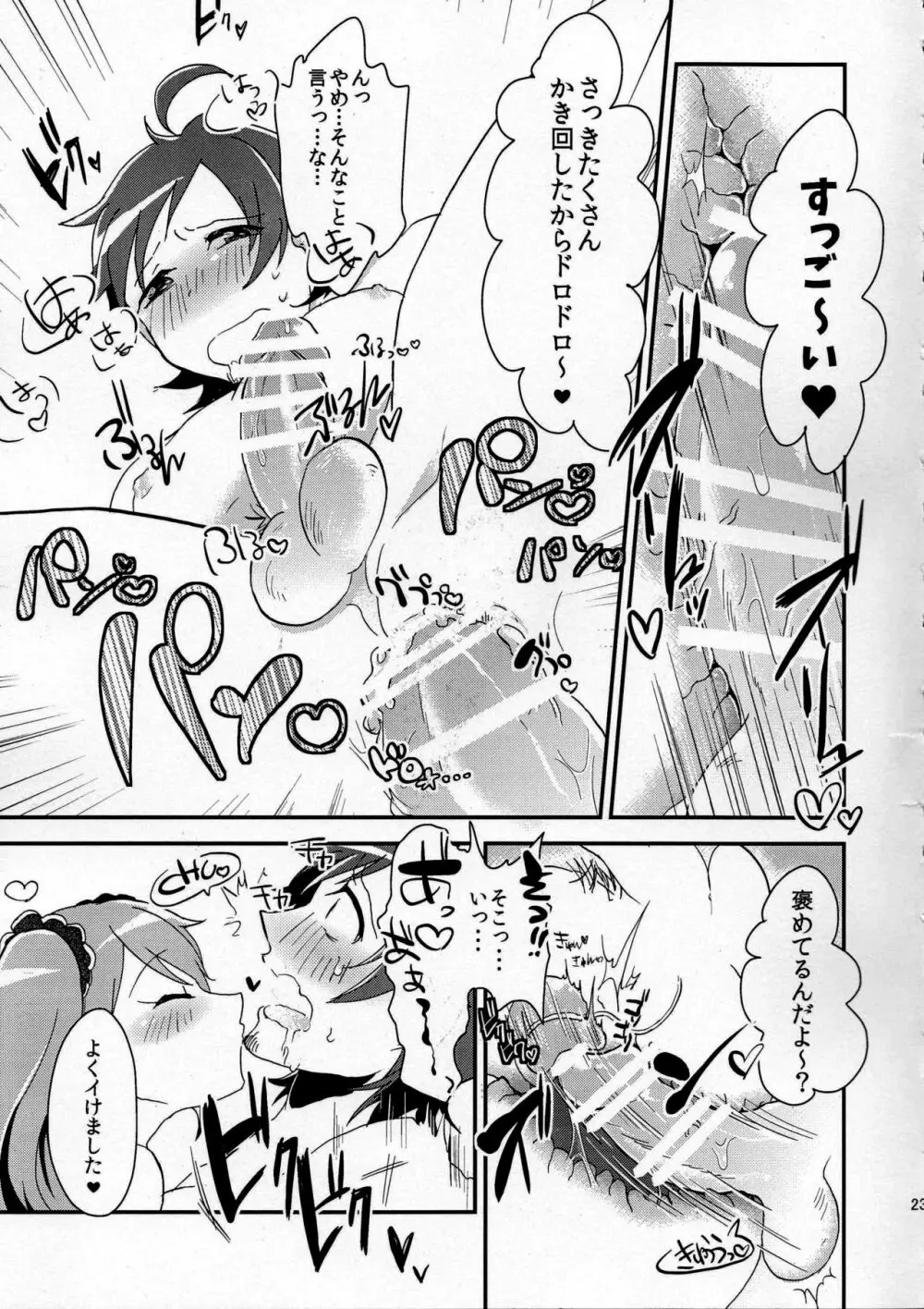 俺の好きに踊らせて! - page23