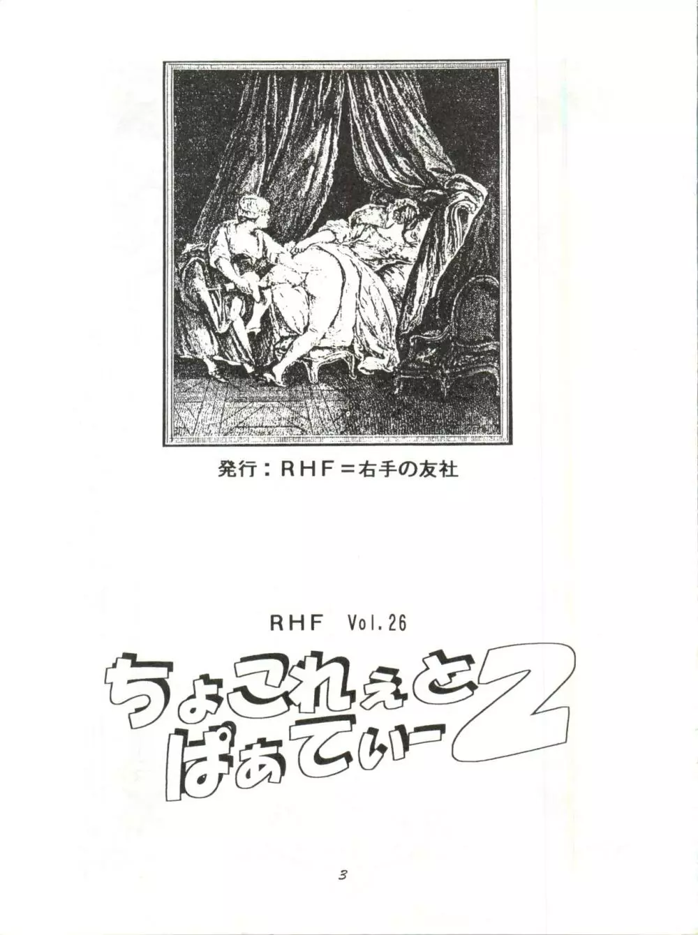 RHF Vol. 26 ちょこれぇとぱぁてぃー 2 - page3