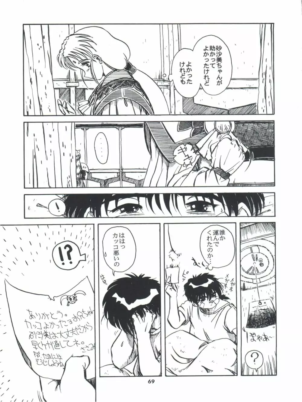 飛べ!ササミ - page69