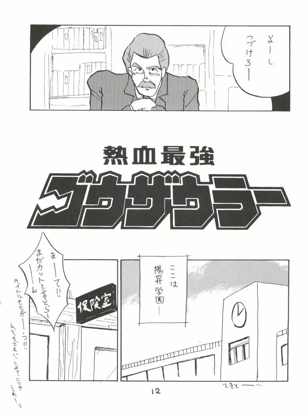 絶対無敵ライジンオー AND NOW - page12